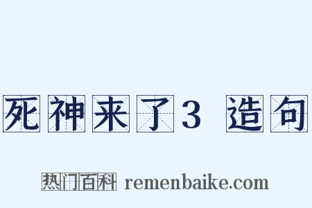 死神来了3造句是什么意思的图片